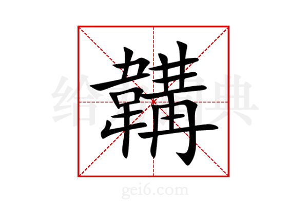 韝