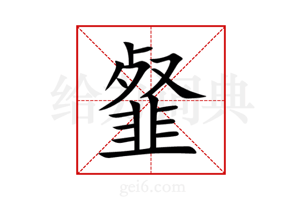 韰