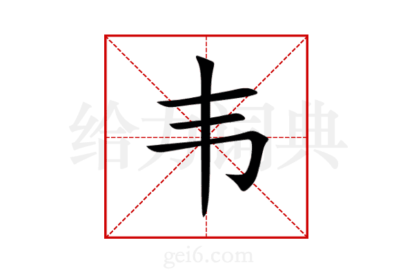 韦