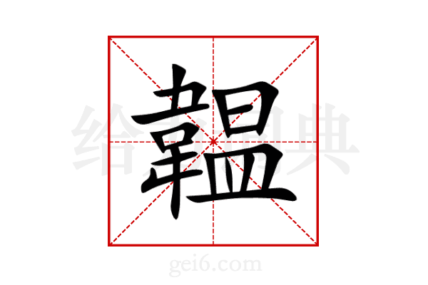 韞
