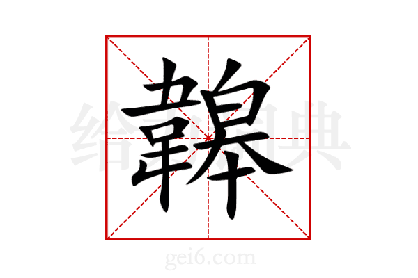 韟