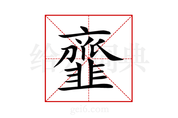 韲