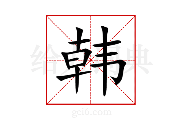 韩