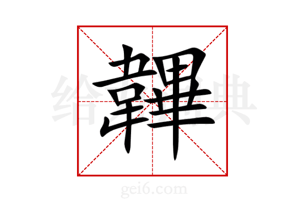 韠