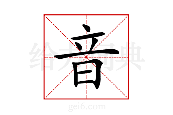 音
