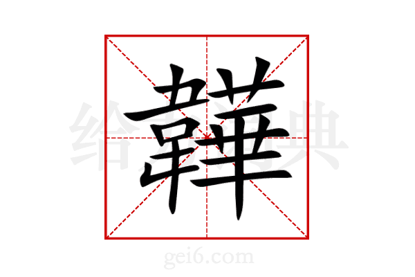 韡