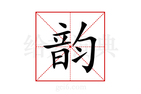 韵