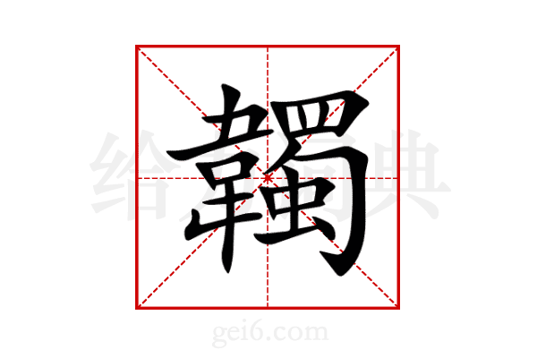 韣