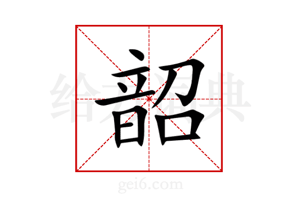 韶
