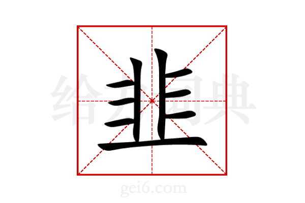 韭