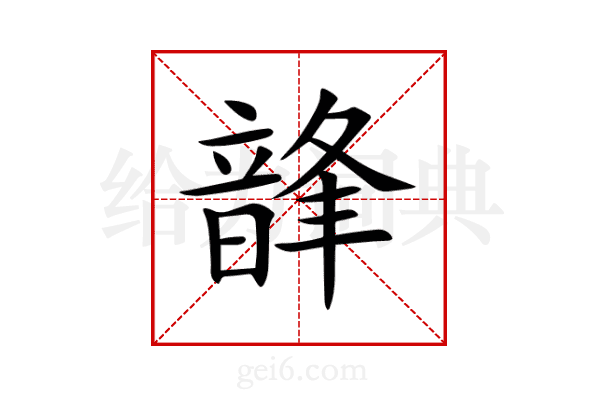 韸