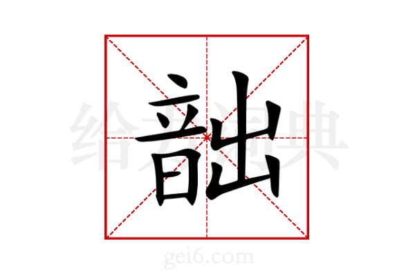韷