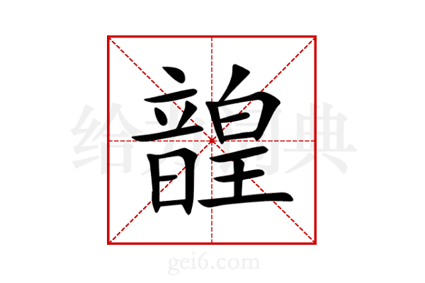 韹