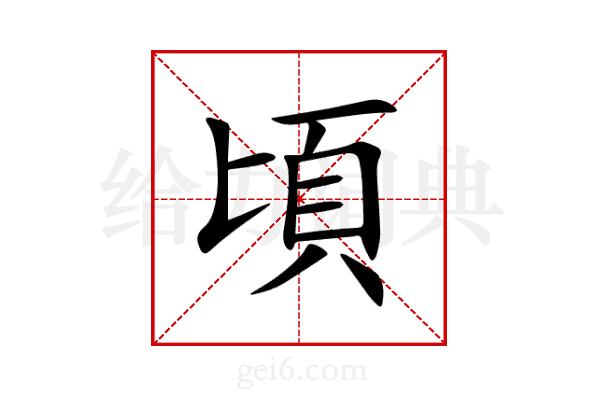 頃