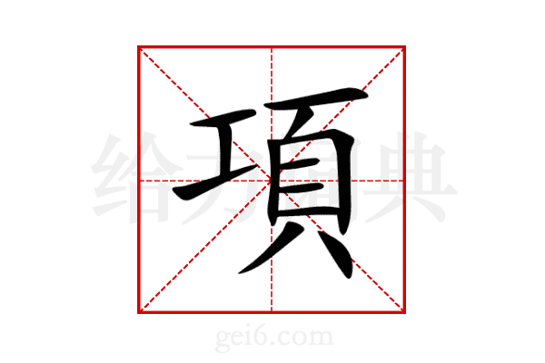 項