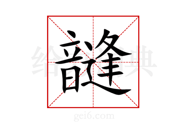 韼