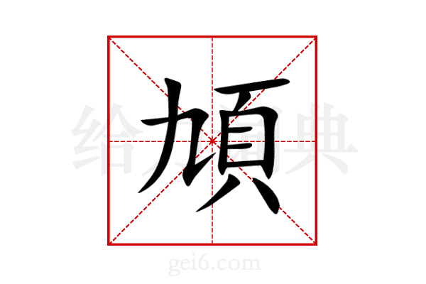 頄