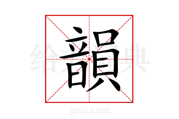 韻