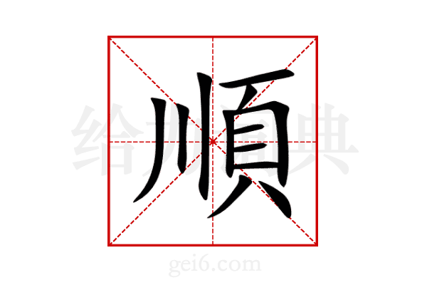 順