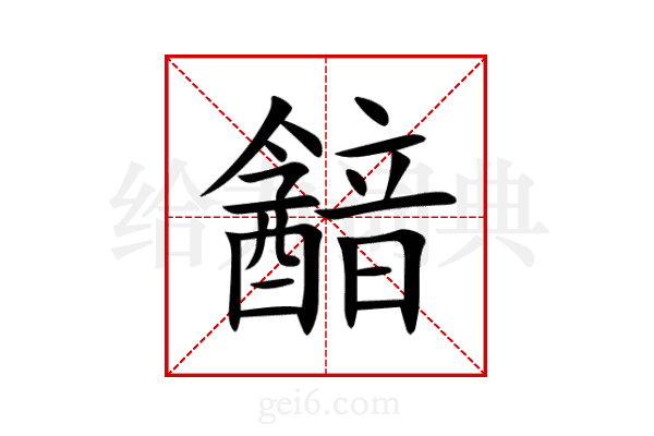 韽