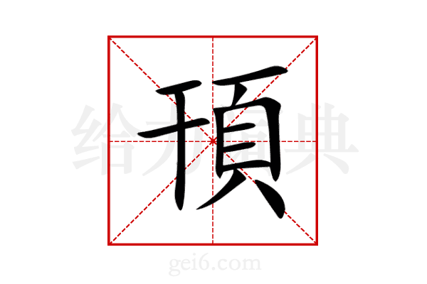 頇