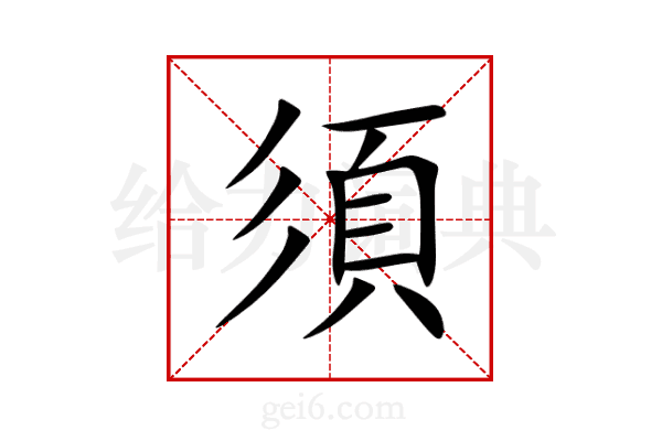須