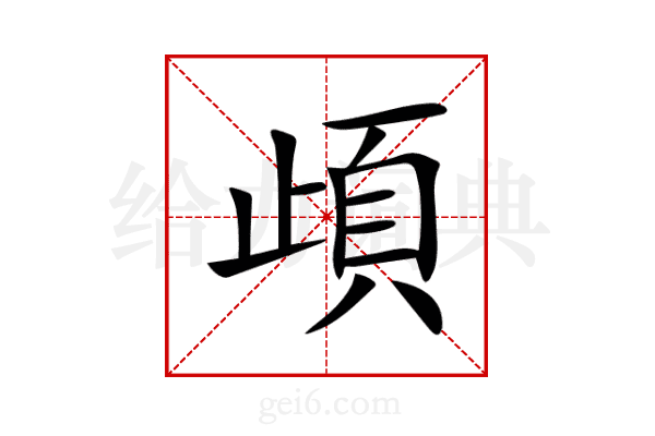 頉