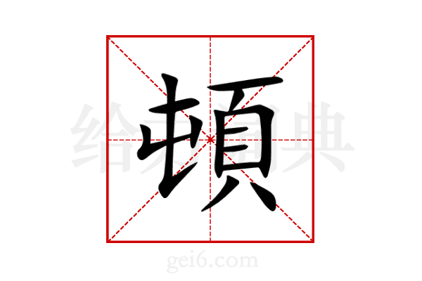 頓