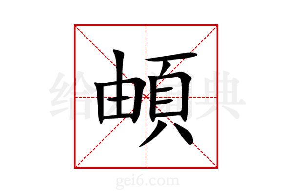 頔