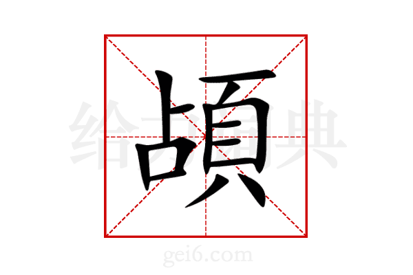頕