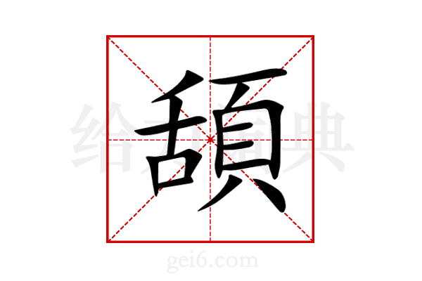 頢