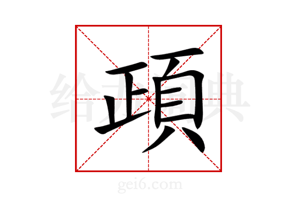 頙