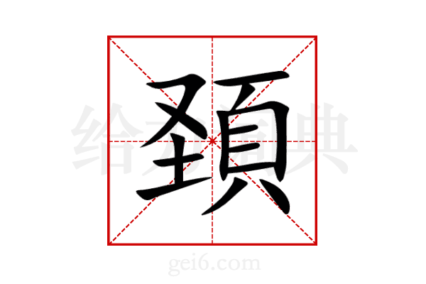 頚