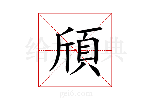 頎