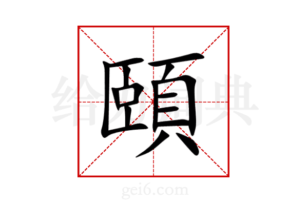 頤