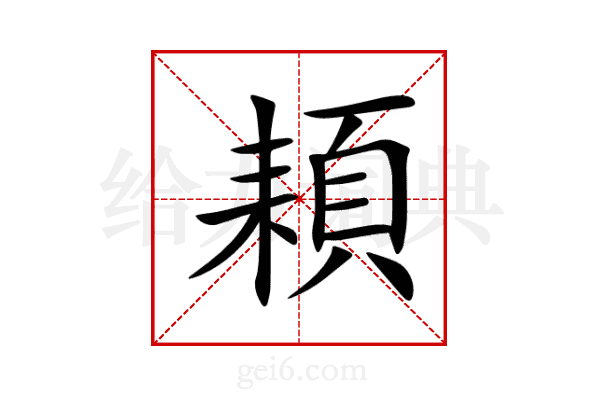 頛