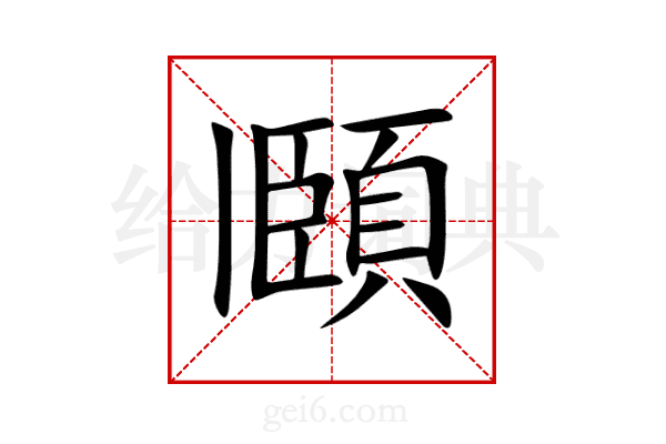 頥