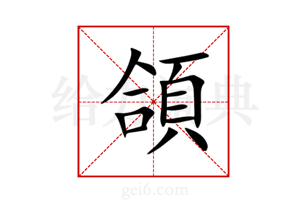 頜
