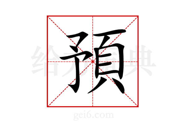 預