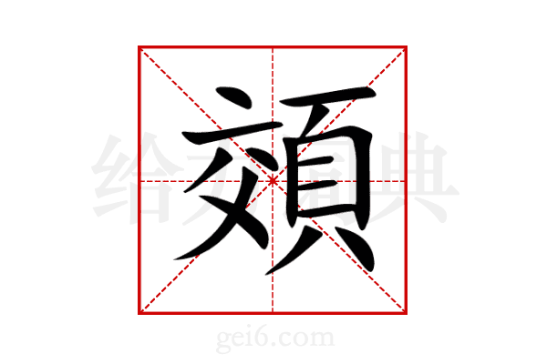 頝