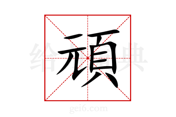 頑