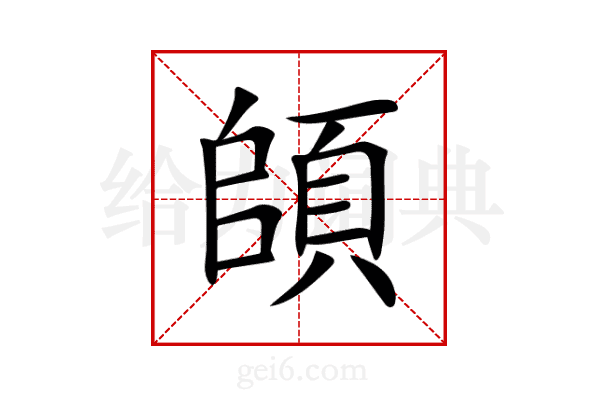頧