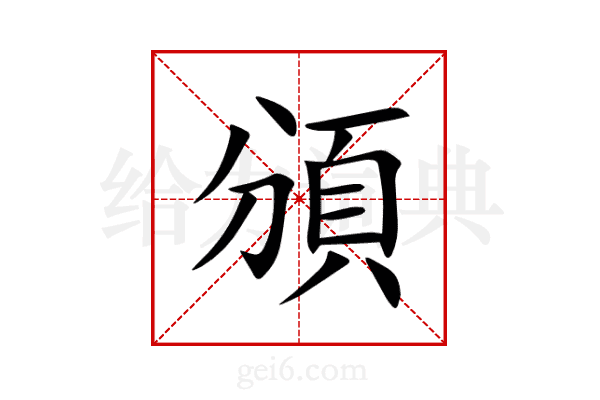 頒