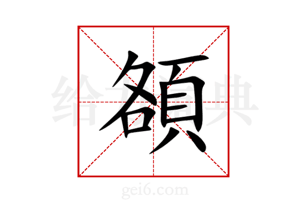 頟