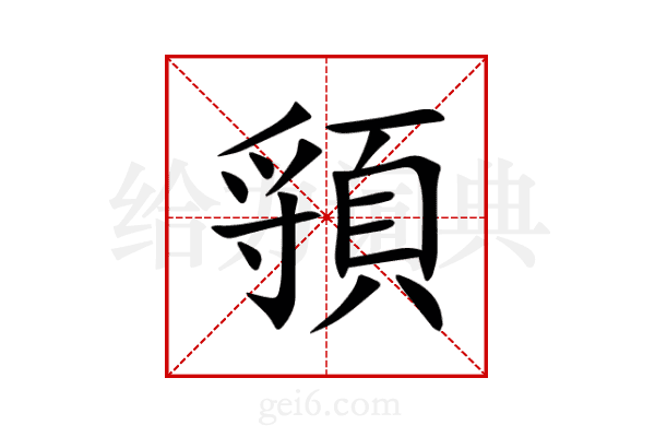 頱