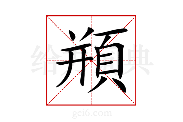 頩