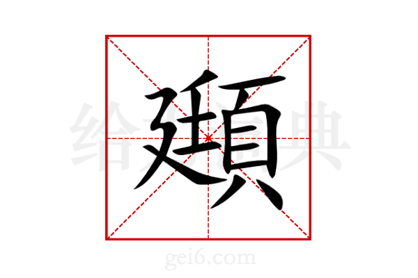 頲