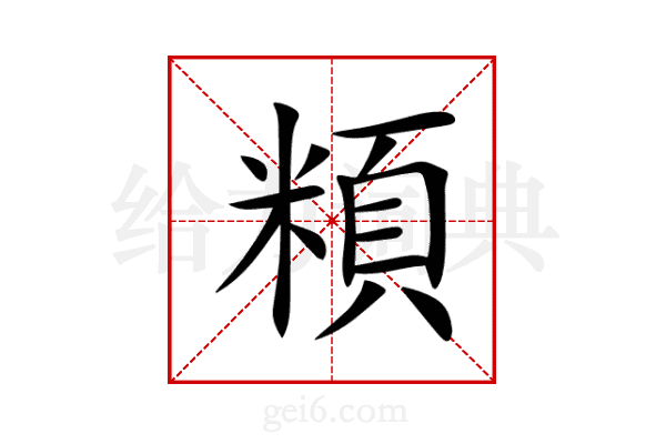 頪
