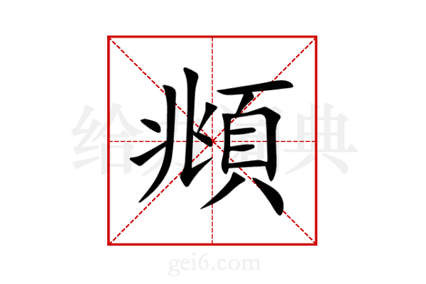 頫