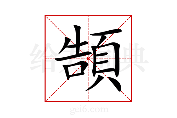 頶